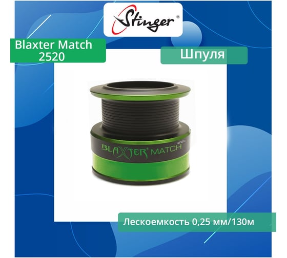 Шпуля запасная для рыболовной катушки Blaxter Match 2520 Stinger ef55735