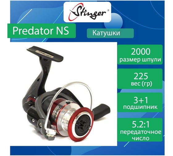 Катушка для рыбалки безынерционная Stinger Predator NS 2000 ef55159