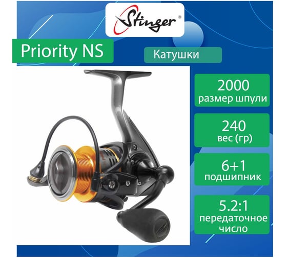 Катушка для рыбалки безынерционная Stinger Priority NS 2000 ef50472