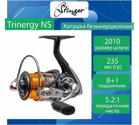 Катушка для рыбалки безынерционная Stinger Trinergy NS 2010 ef55178