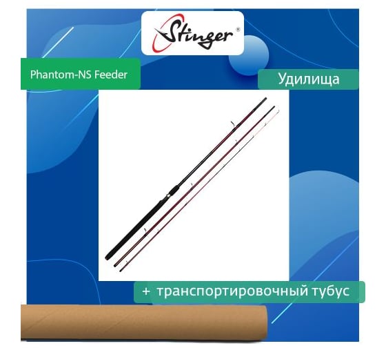 Удилище фидерное Stinger Phantom-NS Feeder 360MH 150 гр ef55227