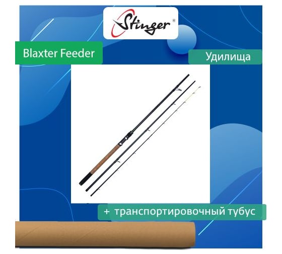Удилище фидерное Stinger Blaxter Feeder 360M 120 гр ef50749