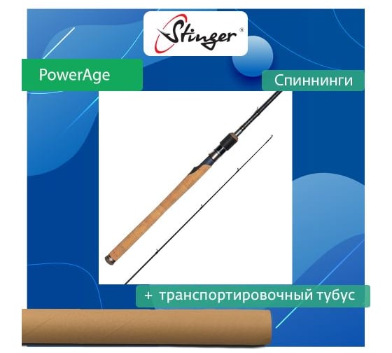 Спиннинг для рыбалки Stinger PowerAge 822ML 2.50 м, 5-21 г ef49043