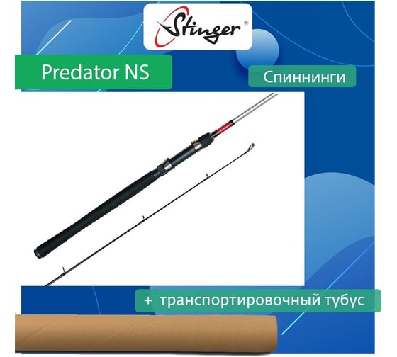 Спиннинг для рыбалки Stinger Predator-NS 802ML 2.44m 5-25 г ef56574