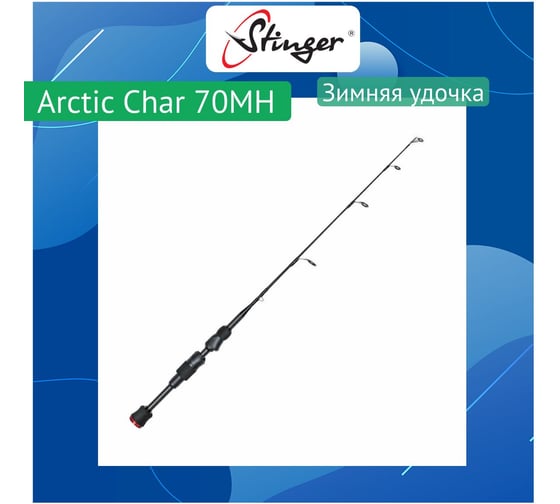 Удочка для зимней рыбалки Stinger Arctic Char 70MH ef43607