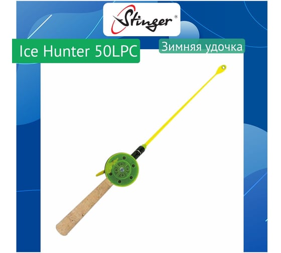 Удочка для зимней рыбалки Stinger Ice Hunter 50LPC (550210CRK) ef27910