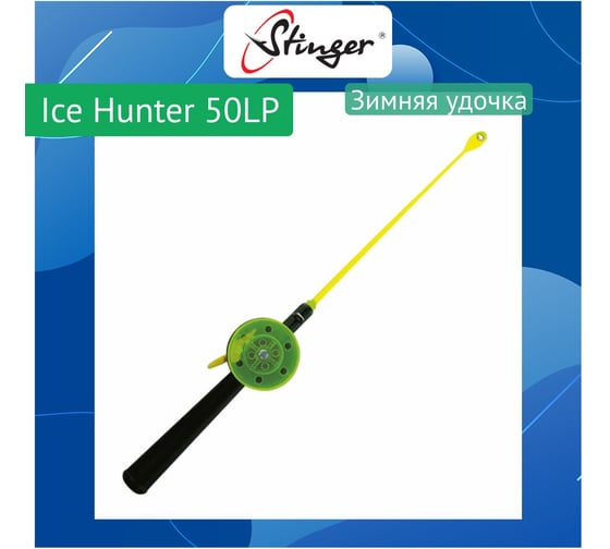 Удочка для зимней рыбалки Stinger Ice Hunter 50LP (6040T) ef18882