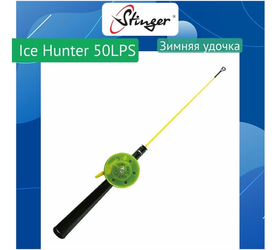 Удочка для зимней рыбалки Stinger Ice Hunter 50LPS (6040T2) ef18883