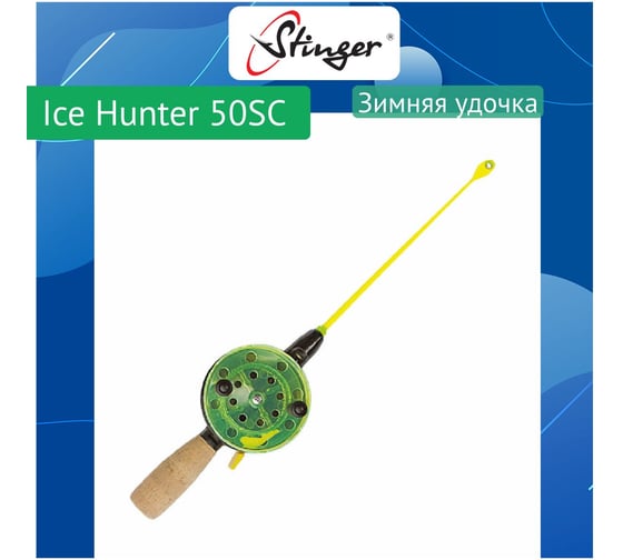 Удочка для зимней рыбалки Stinger Ice Hunter 50SC (550155CRK) ef780