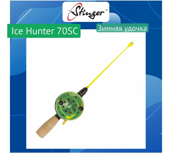 Удочка для зимней рыбалки Stinger Ice Hunter 70SC (755185CRK) ef783