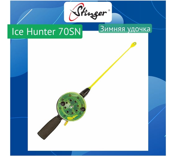 Удочка для зимней рыбалки Stinger Ice Hunter 70SN (755185EVA) ef781