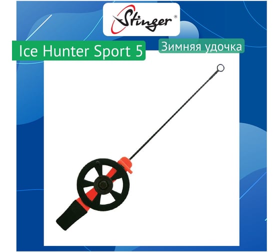 Удочка для зимней рыбалки Stinger Ice Hunter Sport 5 (2600SH-Fr) красная ef54848