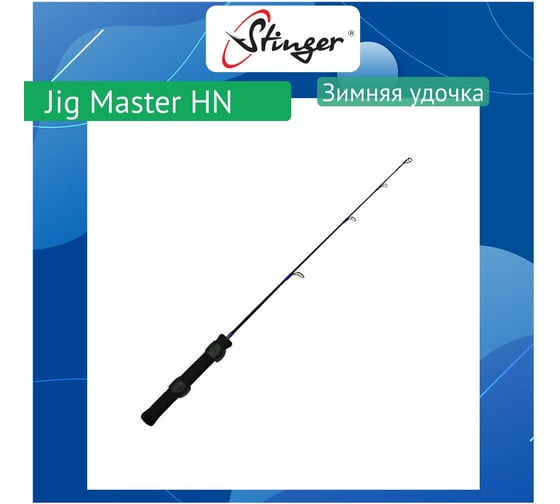 Удочка для зимней рыбалки Stinger Jig Master HN (ICRG/62B) ef788