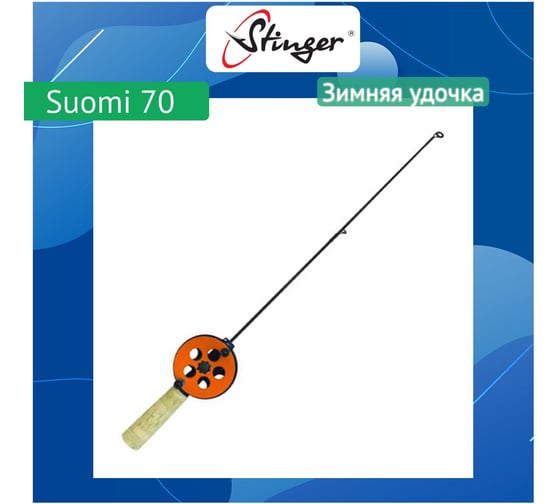 Удочка для зимней рыбалки Stinger Suomi 70 (16575360CRK) ef32869