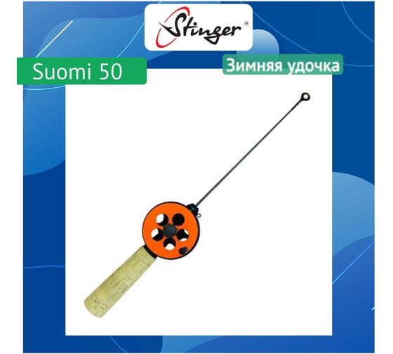 Удочка для зимней рыбалки Stinger Suomi 50 (15260200CRK) ef32868