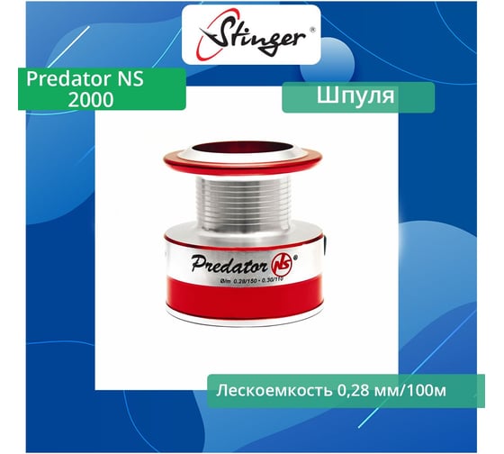 Шпуля запасная для рыболовной катушки Stinger Predator NS 2000 ef55170