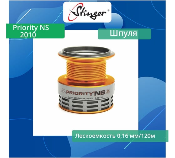 Шпуля запасная для рыболовной катушки Stinger Priority NS 2010 ef50490