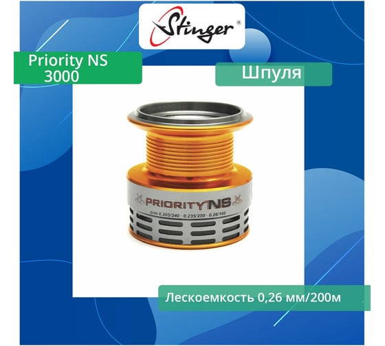 Шпуля запасная для рыболовной катушки Stinger Priority NS 3000 ef50493