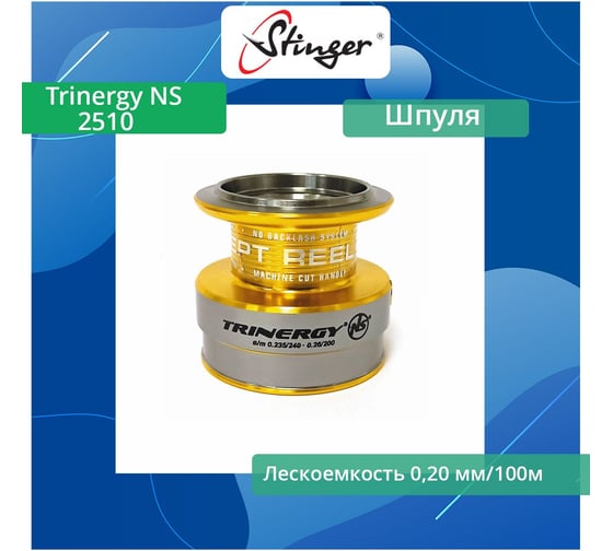 Шпуля запасная для рыболовной катушки Stinger Trinergy NS 2510 ef55740