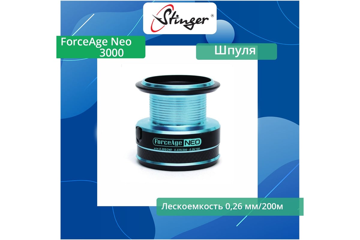 Шпуля запасная для рыболовной катушки Stinger ForceAge Neo 3000 ef49025 ...