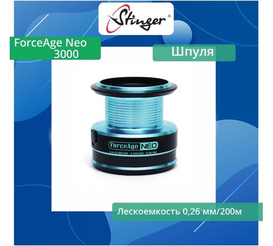 Шпуля запасная для рыболовной катушки Stinger ForceAge Neo 3000 ef49025