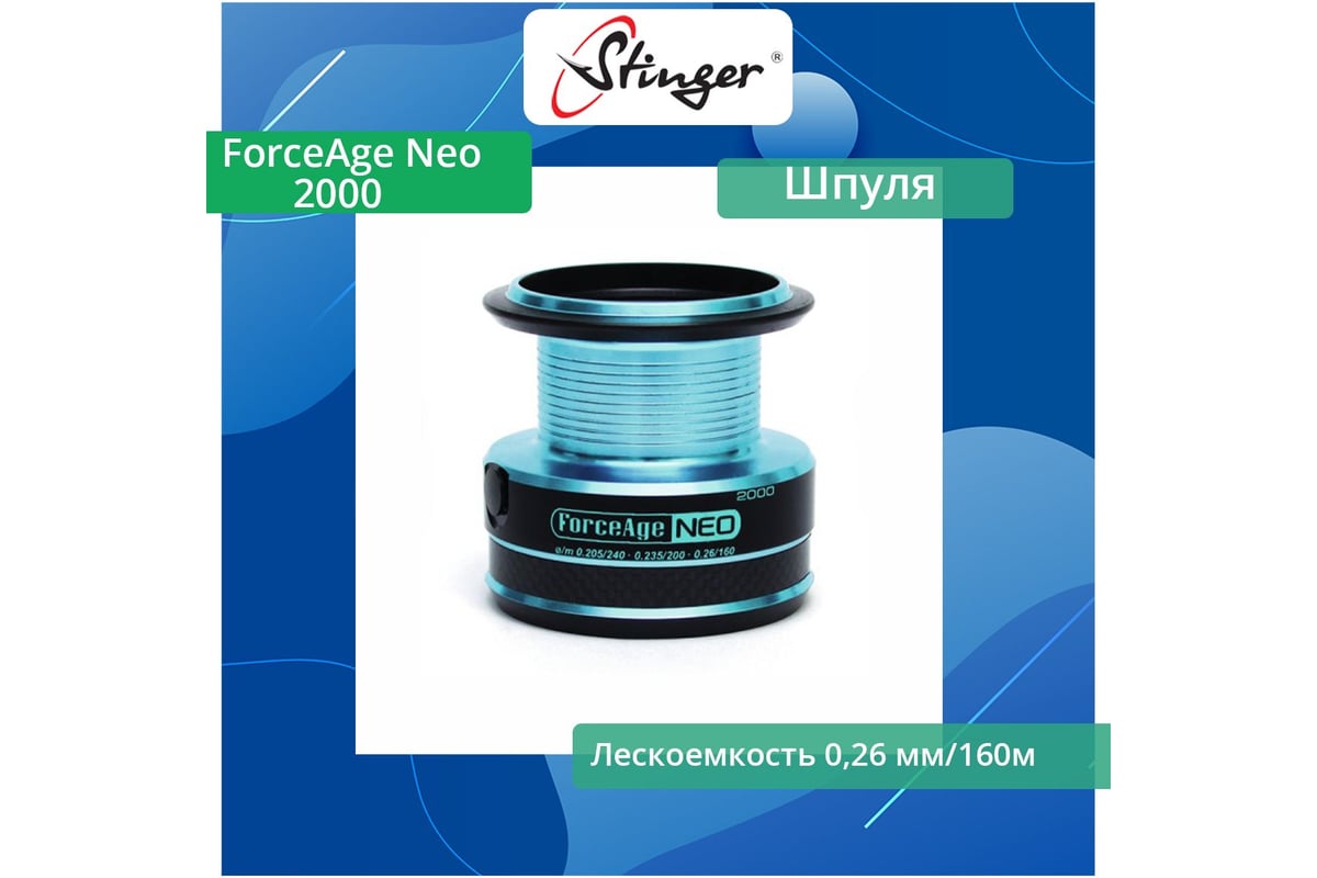 Шпуля запасная для рыболовной катушки Stinger ForceAge Neo 2000 ef47296 ...