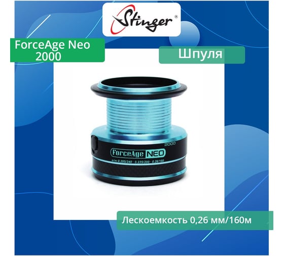Шпуля запасная для рыболовной катушки Stinger ForceAge Neo 2000 ef47296