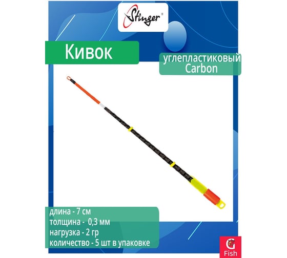 Кивок для рыбалки углепластиковый Stinger 113013 Carbon 300 мкр, 7 см, нагрузка 2 г, 5 шт ef56552