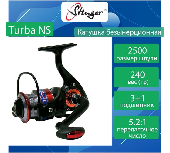 Катушка для рыбалки безынерционная Stinger Turba NS 2500 ef56845
