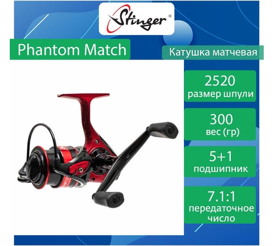 Катушка для рыбалки матчевая Stinger Phantom Match 2520 ef55157