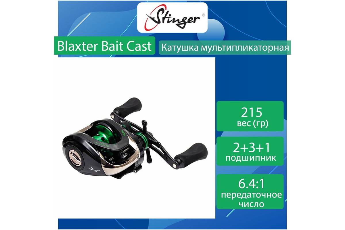 Катушка для рыбалки мультипликаторная Stinger Blaxter Bait Cast BLC100L ...
