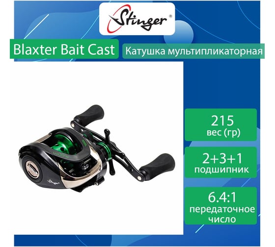 Катушка для рыбалки мультипликаторная Stinger Blaxter Bait Cast BLC100L ef55185