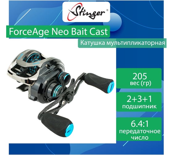 Катушка для рыбалки мультипликаторная Stinger ForceAge Neo Bait Cast FANC100L ef55186