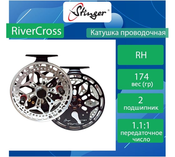 Катушка для рыбалки проводочная Stinger RiverCross RC127RH праворучная ef56875