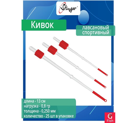 Кивок для рыбалки лавсановый спортивный Stinger 110504 250 мкр, 13 см, нагрузка 0.8 г, 25 шт ef724