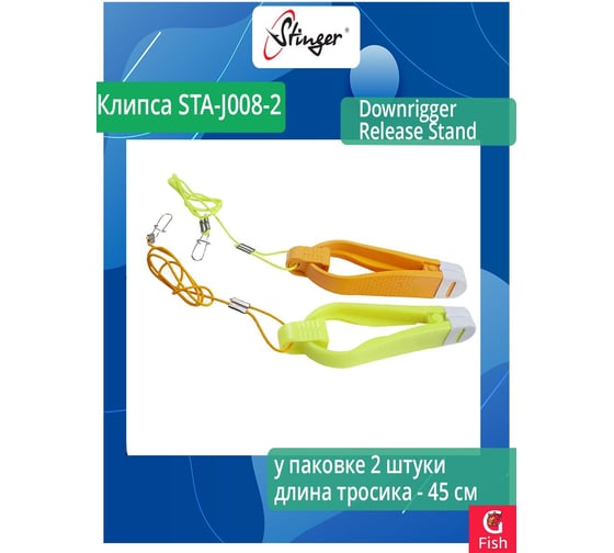Клипса для рыбалки Stinger STA-J008-2 Downrigger Release Stand 2 штуки в упаковке разных цветов ef36804
