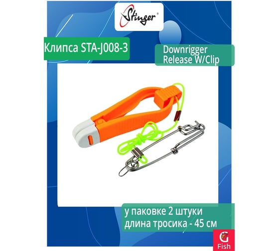 Клипса для рыбалки Stinger STA-J008-3 Downrigger Release W/Clip 2 шт ef36805