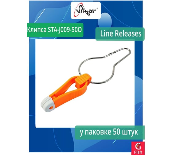 Клипса для рыбалки Stinger STA-J009-50O Line Releases Orange 50 штук ef36807