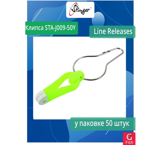 Клипса для рыбалки Stinger STA-J009-50Y Line Releases Yellow 50 штук ef36806
