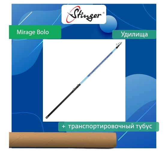 Удилище (болонское) Stinger Mirage Bolo 5.0 м, 5-20 г ef50754