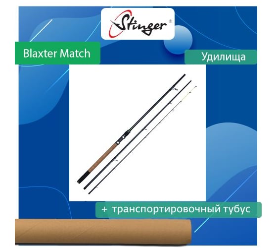 Удилище (матчевое) Stinger Blaxter Match 4.2 м, 5-20 г ef55211