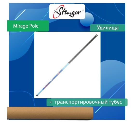 Удилище (маховое) Stinger Mirage Pole 4.5 м, 5-20 г ef55225