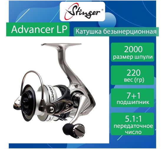 Катушка для рыбалки безынерционная Stinger Advancer-LP 2000 ef55187