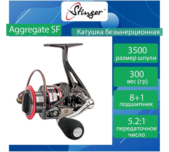 Катушка для рыбалки безынерционная Stinger Aggregate SF ASF3500 ef40590