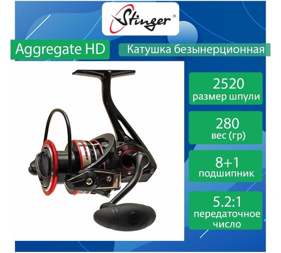 Катушка для рыбалки безынерционная Stinger Aggregate HD 2520 ef53267