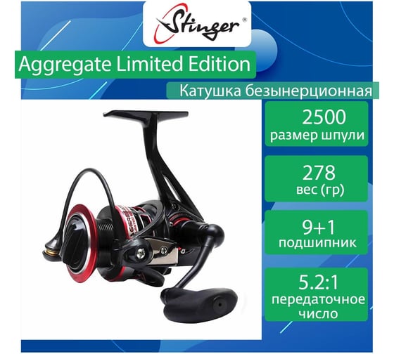 Катушка для рыбалки безынерционная Stinger Aggregate Limited Edition 2500 ef50364