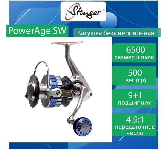 Катушка безынерционная силовая Stinger PowerAge SW6500 ef55175