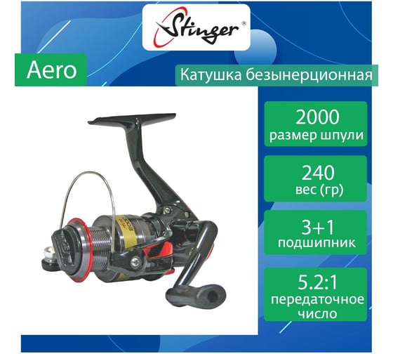Катушка для рыбалки безынерционная Stinger Aero AE2000 ef31772