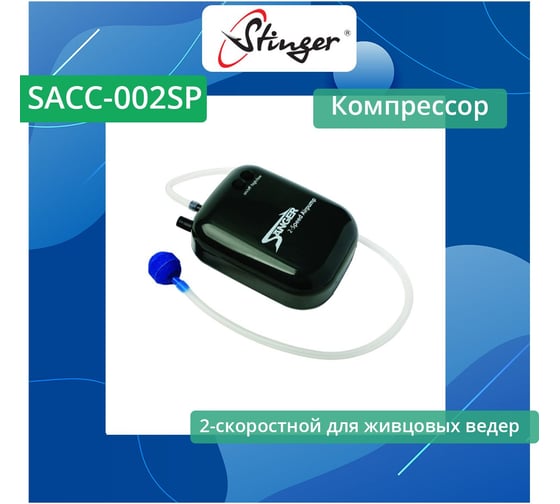 Компрессор Stinger SACC-002SP Aerator 2-speed ef45144