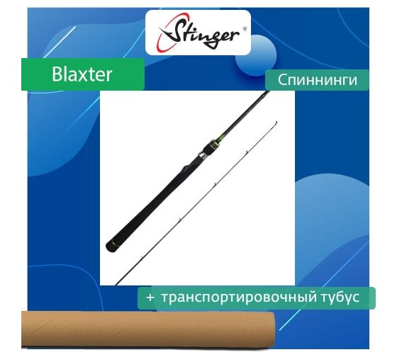 Спиннинг для рыбалки Stinger Blaxter 702L 2.10 м, 3-12 г ef50734